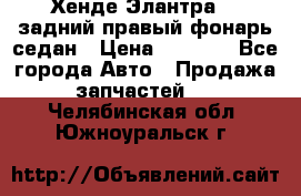 Хенде Элантра XD задний правый фонарь седан › Цена ­ 1 400 - Все города Авто » Продажа запчастей   . Челябинская обл.,Южноуральск г.